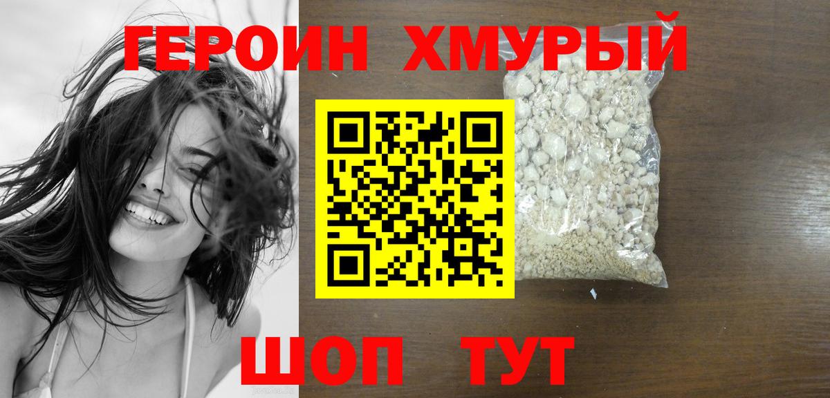 ГЕРОИН хмурый Клин